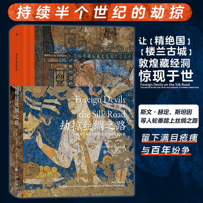 当当网 汗青堂丛书069·劫掠丝绸之路：从斯文·赫定到斯坦因的中国寻宝历程 彼得·霍普柯克 九州出版社 后浪正版书籍