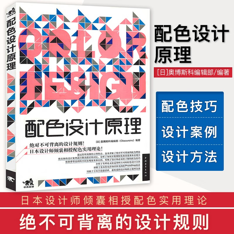 【当当网正版书籍】配色设计原理做设计不再苦逼畅销100000余册的设计方法学解密平面设计的法则-封面