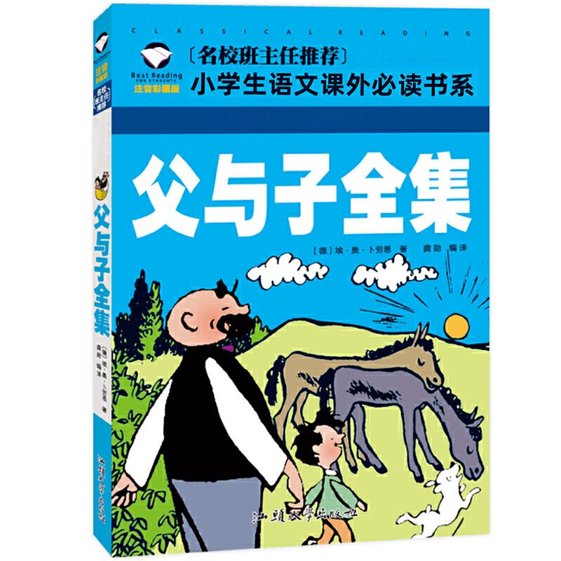 父与子全集 彩图注音版 （新版）班主任小学生一二三年级语文课外世界经典儿童文学名著童话故事书