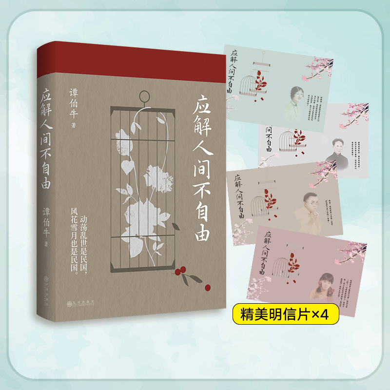 【当当网】应解人间不自由 谭伯牛的民国爱情观察手记 动荡乱世是民国风花雪月也是民国 林徽因&徐志摩&金岳霖 正版书籍