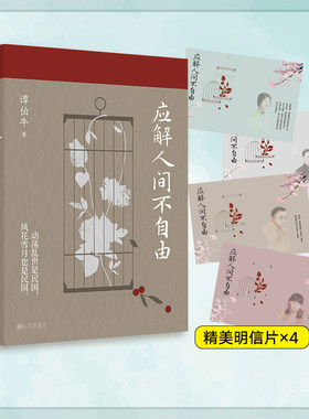 【当当网】应解人间不自由 谭伯牛的民国爱情观察手记 动荡乱世是民国风花雪月也是民国 林徽因&徐志摩&金岳霖 正版书籍