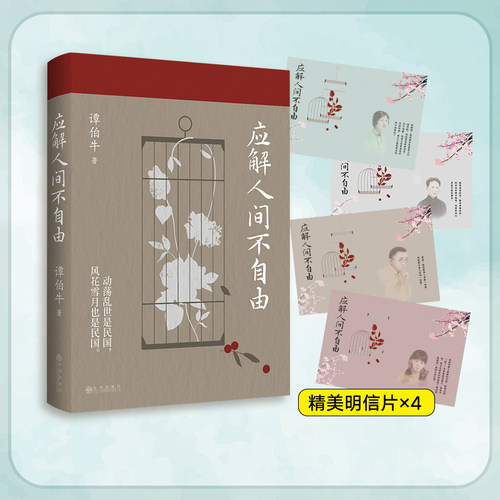 【当当网】应解人间不自由 谭伯牛的民国爱情观察手记 动荡乱世是民国风花雪月也是民国 林徽因&徐志摩&金岳霖 正版书籍