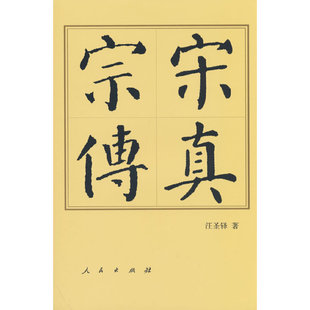 宋真宗传（平）—历代帝王传记