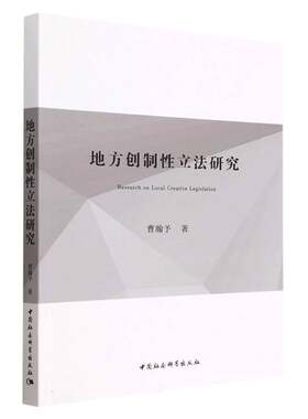 地方创制性立法研究