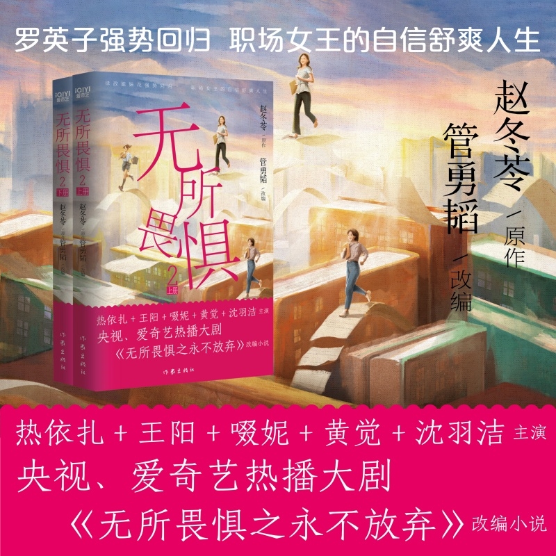当当网 无所畏惧2 永不放弃 赵冬苓著 王阳热依扎啜妮领衔主演 失业律师进阶爽剧姐妹开团逆风翻盘 现代都市文学电视剧原著小说书