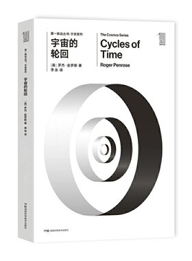 【当当网 正版书籍】推动丛书宇宙系列:宇宙的轮回  2020年诺贝尔物理学奖得主 罗杰·彭罗斯作品