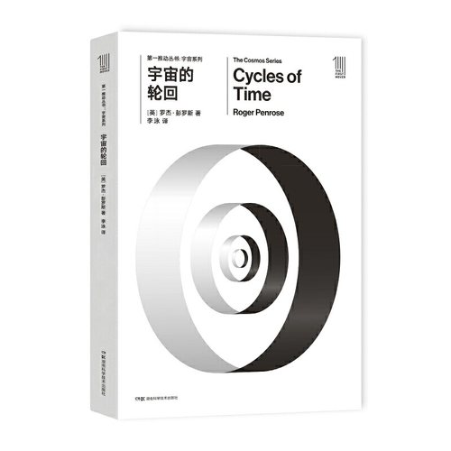 【当当网 正版书籍】推动丛书宇宙系列:宇宙的轮回  2020年诺贝尔物理学奖得主 罗杰·彭罗斯作品