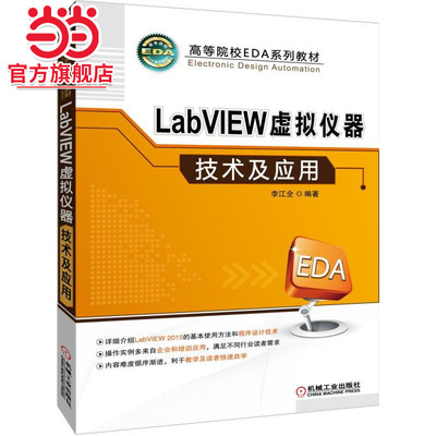 LabVIEW虚拟仪器技术及应用