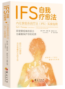 IFS自我疗愈法：内在家庭系统疗法（IFS）实操指南