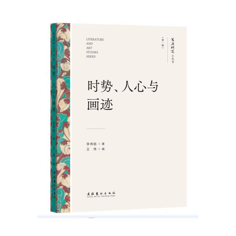 时势、人心与画迹（文艺研究小丛书）（第一辑）（《天荒》，高剑父，岭南画派，革命、战争与中国画）