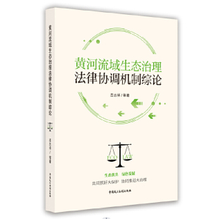 黄河流域生态治理法律协调机制综论