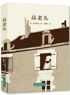 高老头名家全译本原著