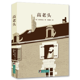 高老头 名家全译本原著无删减巴尔扎克著翻译大师许渊冲经典译作中文版世界文学名著经典独家音频解读经典新读中央编译出版社