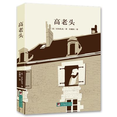 高老头名家全译本原著