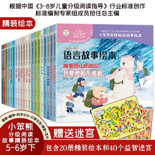 20册 小笨熊 6岁 绘本5 全文注音儿童绘本自主阅读培养识字兴趣绘本音频亲子共读互动故事图书籍 分级阅读故事精装