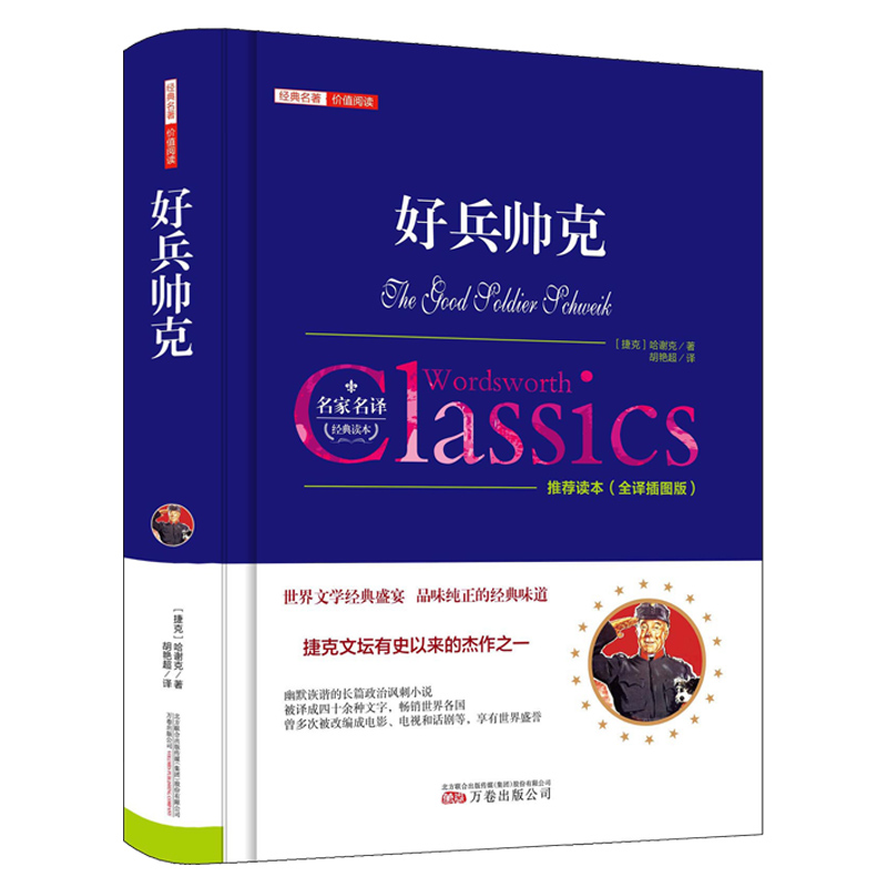 当当网 正版好兵帅克全译本精装硬壳世界文学名著典藏(捷克)哈谢克著初中高中生课外阅读书 哈谢克 万卷出版公司 正版书籍