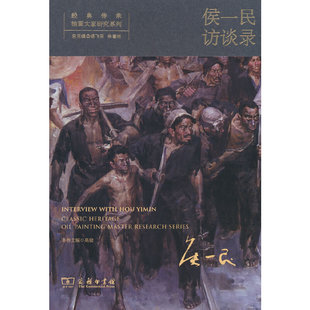经典传承?油画大家研究系列?侯一民访谈录