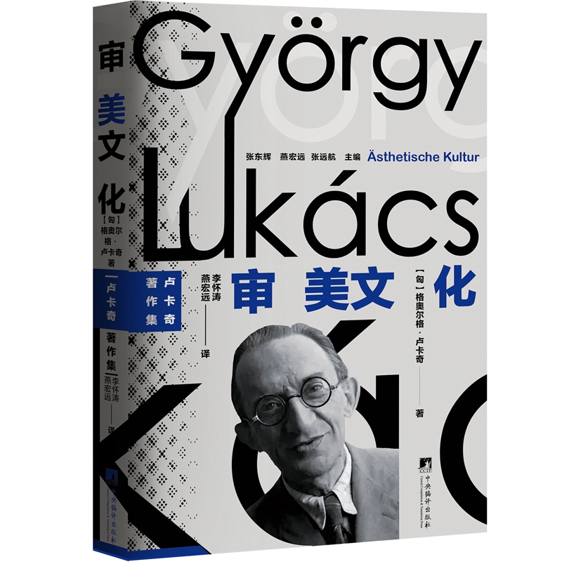 审美文化:卢卡奇著作集系列