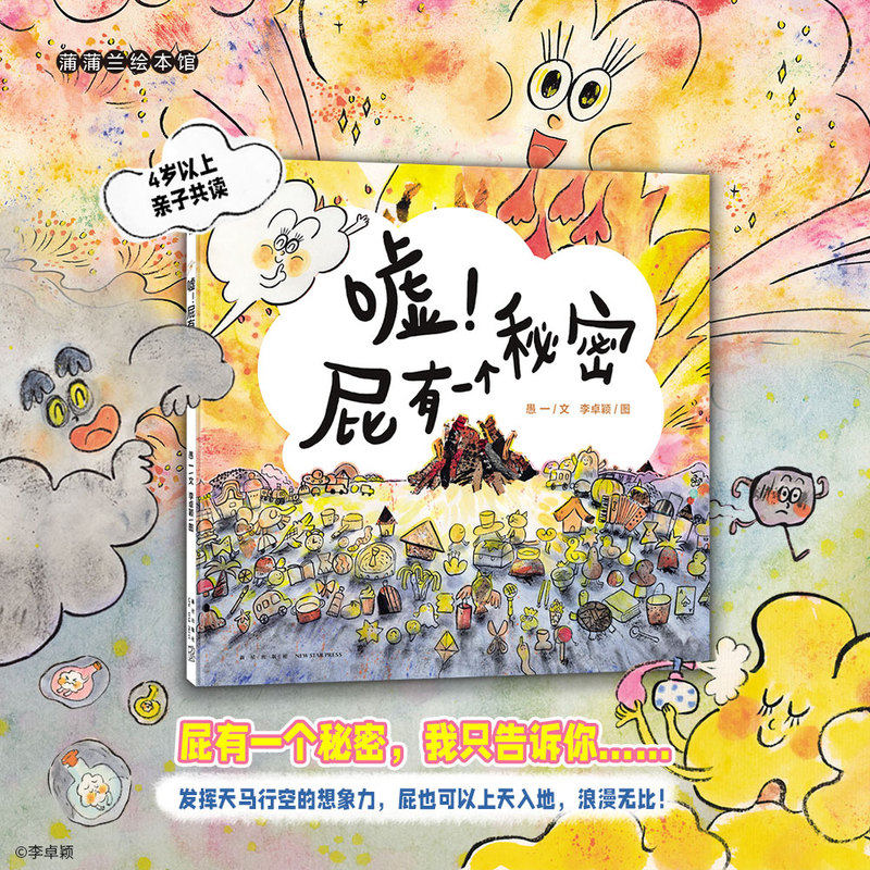 嘘！屁有一个秘密（一段充满好奇、探索、决不轻言放弃的追寻之旅）