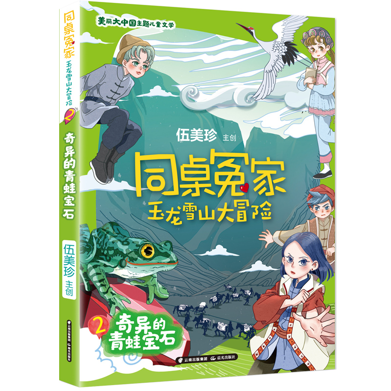 同桌冤家 玉龙雪山大冒险  奇异的青蛙宝石