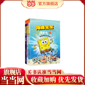 当当网正版童书 海绵宝宝漫画故事集（3册）