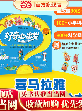好奇心出发（全10册）当当专享亚克力挂绳款式随机 小学生每天要问200多个为什么，从小培养孩子独立思考、积极学习的好习惯！绘