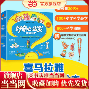 好奇心出发(全10册)当当专享亚克力挂绳款式随机 小学生每天要问200多个为什么,从小培养孩子独立思考、积极学习的好习惯!绘