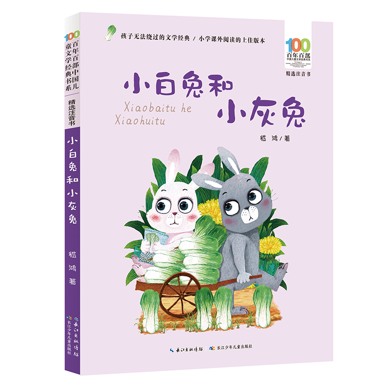 小白兔和小灰兔 百年百部精选注音书 嵇鸿先生的短篇童话作品，包括《小白兔和小灰兔》《动物王国开大会》等