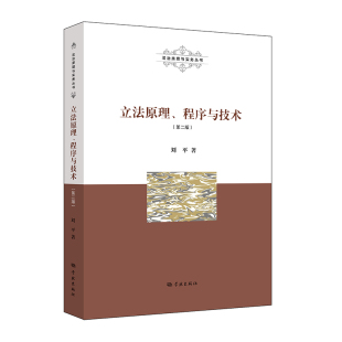 当当网 立法原理、程序与技术 第二版 法治原理与实务丛书 刘平 学林出版社 正版书籍