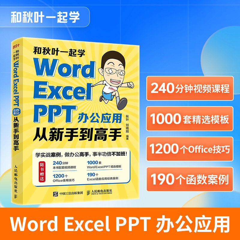 当当网 和秋叶一起学 Word Excel PPT办公应用从新手到高手 办公应用大全电脑办公软件学习教程书零基础教程office办公高级应用