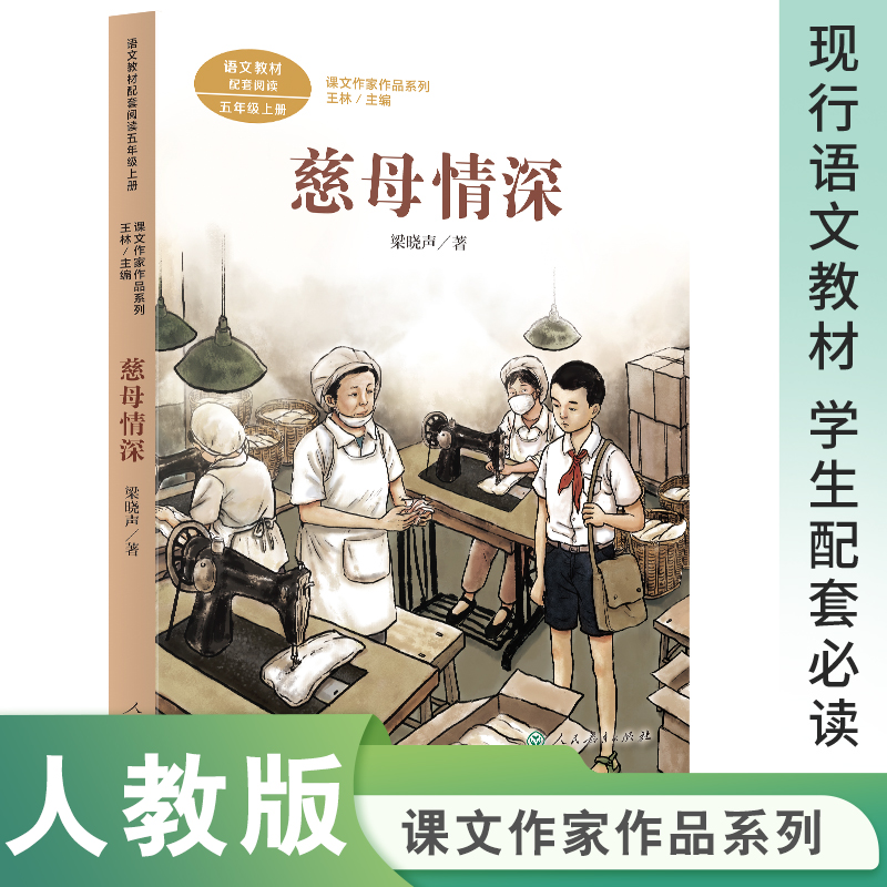 慈母情深 五年级上册 梁晓声著 人教版语文教材配套阅读 课外 课文作家作品系列人民教育出版社人教版 书籍/杂志/报纸 小学教辅 原图主图