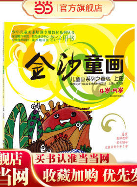 金沙童画. 儿童画系列之童心. 上册(4-5岁)（少年儿童美术培训专用教材系列丛书  全国青少年宫、校外活动中心、业余美术学校、美