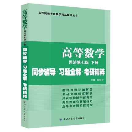 同济大学数学系 高等数学（第七版下册）同步辅导 习题全解 考研精粹（同济大学《高等数学》第七版理工类同步辅导、考研数学