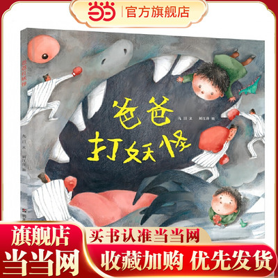 当当网童书 爸爸打妖怪  儿童文学百班千人小学生课外阅读书籍图书一二三四五六年级6-8-10-12岁寒暑假推荐阅读书籍经典书目