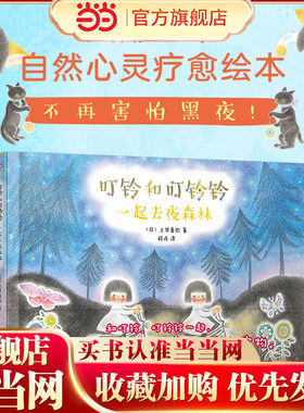叮铃和叮铃铃：一起去夜森林（精装全彩）（风靡日本的自然心灵疗愈绘本！低幼美育绘本中的精品，让所有年龄段的人一往情深！）