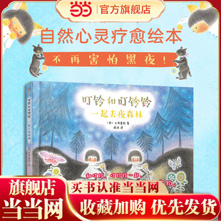 叮铃和叮铃铃：一起去夜森林（精装全彩）（风靡日本的自然心灵疗愈绘本！低幼美育绘本中的精品，让所有年龄段的人一往情深！）