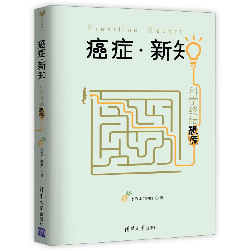 当当网 癌症·新知：科学终结恐慌 百科知识 清华大学出版社 正版书籍