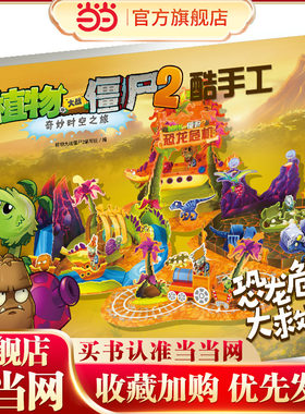 当当网正版童书 植物大战僵尸2奇妙时空之旅酷拼插全套任选3-6-8周岁儿童手工立体拼图益智游戏玩具培养孩子动手能力儿童图书