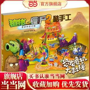 当当网正版童书 植物大战僵尸2奇妙时空之旅酷拼插全套任选3-6-8周岁儿童手工立体拼图益智游戏玩具培养孩子动手能力儿童图书