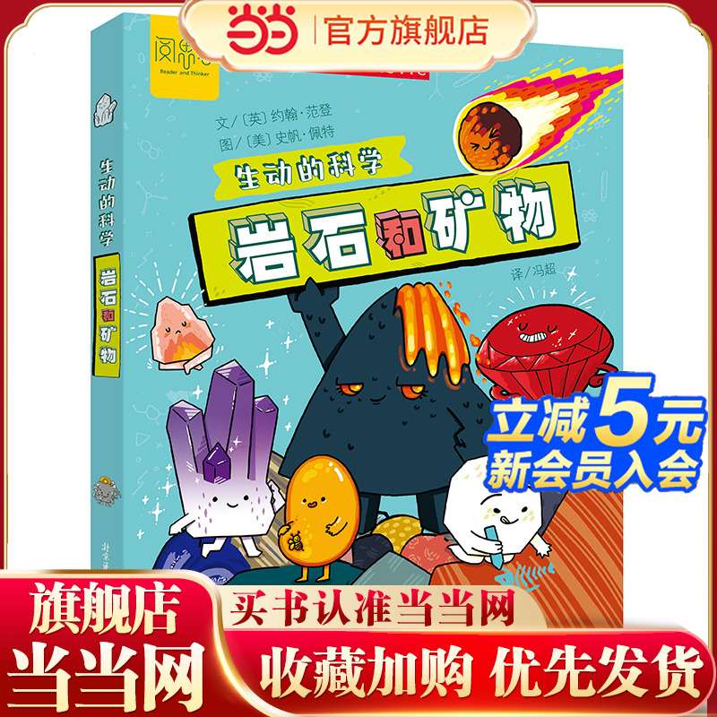 当当网童书 生动的科学：岩石和矿物 元素周期表写给孩子的漫画科普书激发科学探索欲学生启蒙绘本适读年龄小学一二三四