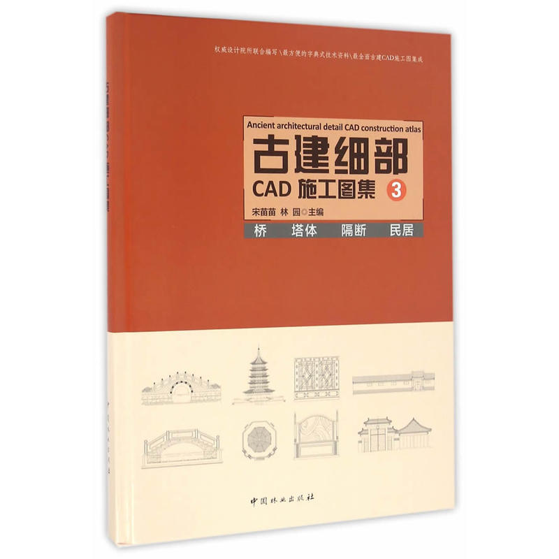 古建细部CAD施工图集(3桥塔体隔断民居)(精)