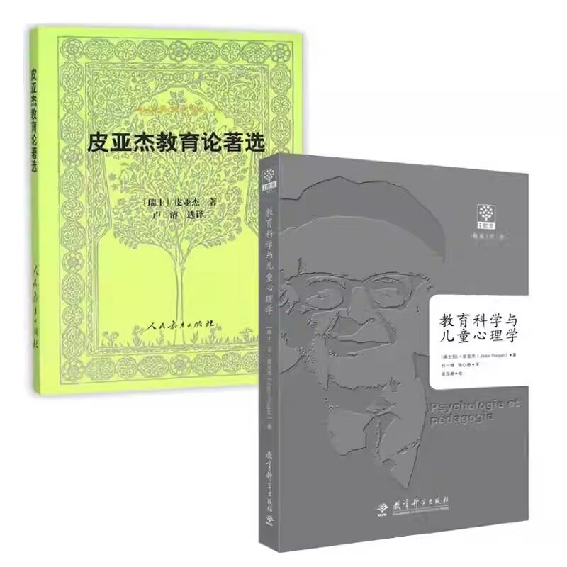 当当网正版 皮亚杰著作2册 教育科学与儿童心理学+皮亚杰教育论著选（第二版）瑞士认知心理学家让·皮亚杰的经典著作