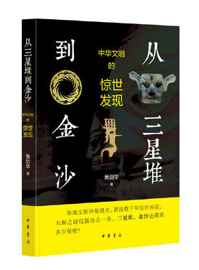 【当当网】从三星堆到金沙——中华文明的惊世发现 黄剑华著 璀璨文明湮没数千年惊世再现未解之谜仅露冰山一 正版书籍