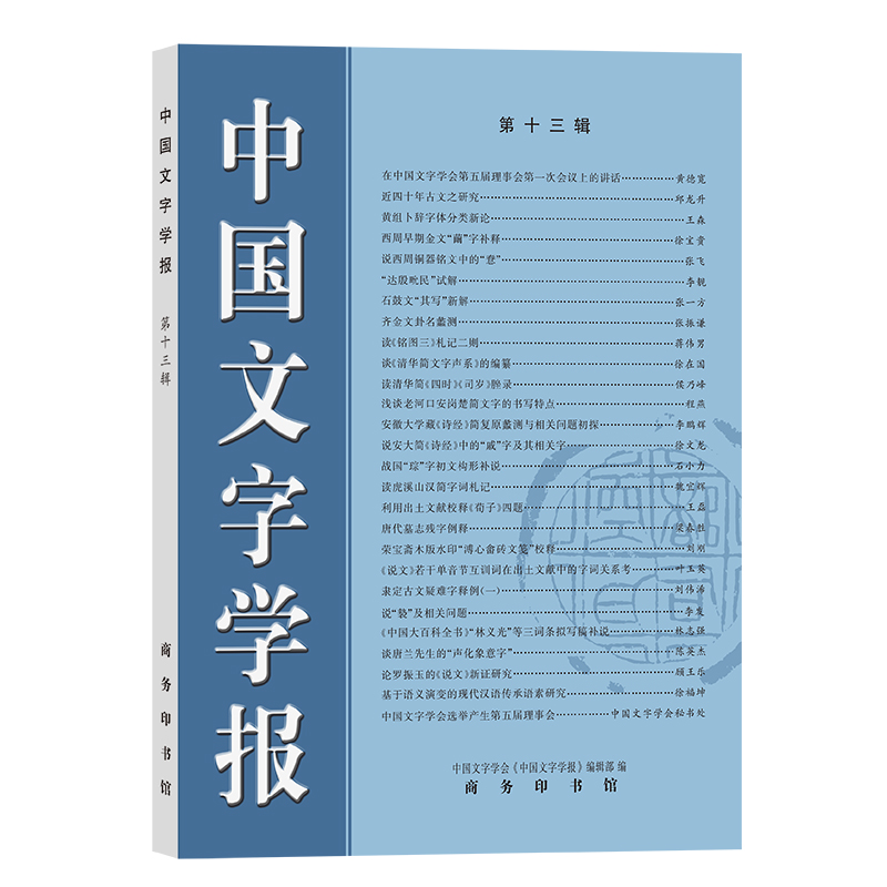 当当网中国文字学报（第十三辑）中国文字学会《中国文字学报》编辑部编商务印书馆正版书籍