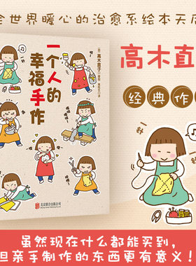 当当网 高木直子20周年纪念版：一个人的幸福手作 [日] 高木直子 著，紫图图书  出品 北京联合出版公司 正版书籍