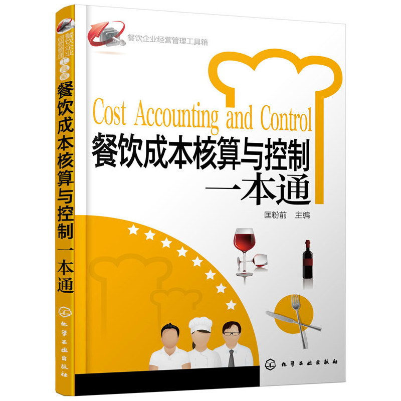当当网 餐饮企业经营管理工具箱--餐饮成本核算与控制一本通 匡粉前 化学工业出版社 正版书籍