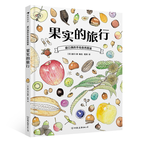 盛口满的手绘自然图鉴：果实的旅行（带领读者走进种子的奇妙世界，一堂融合