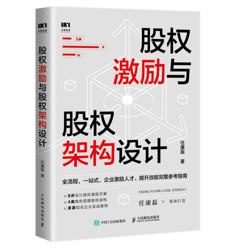 当当网 股权激励与股权架构设计 任康磊 人民邮电出版社 正版书籍