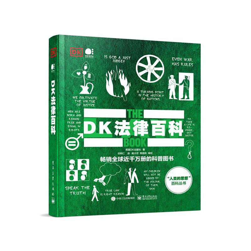 当当网 DK法律百科（全彩） 任利仁；英国DK出版社 电子工业出版社 正版书籍