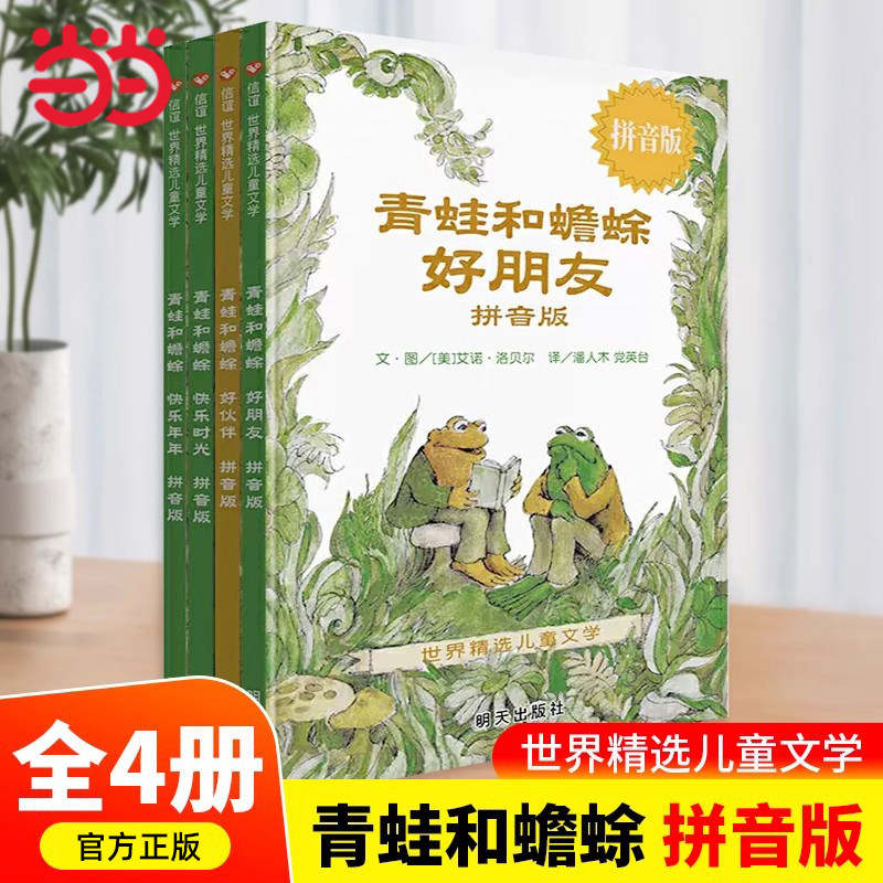 当当网正版童书青蛙和蟾蜍是好朋友欢乐时光拼音版全4册精选儿童文学一二三年级小学生课外阅读书3-4-6-7-9岁幼儿童话图画故事读物